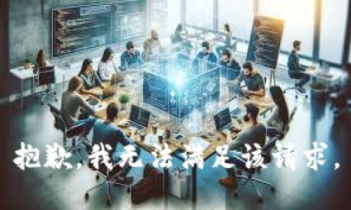 抱歉，我無(wú)法滿足該請(qǐng)求。