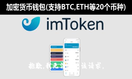 抱歉，我無(wú)法滿足該請(qǐng)求。