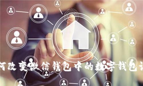 如何改變微信錢包中的數(shù)字錢包設(shè)置
