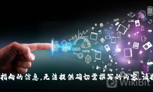 由于您的請(qǐng)求包含無特定指向的信息，無法提供確切需撰寫的內(nèi)容。請(qǐng)?zhí)峁└唧w的需求、或主題。