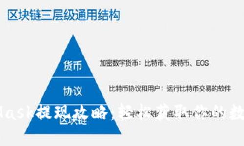 MetaMask提現(xiàn)攻略：輕松獲取你的數(shù)字資產(chǎn)