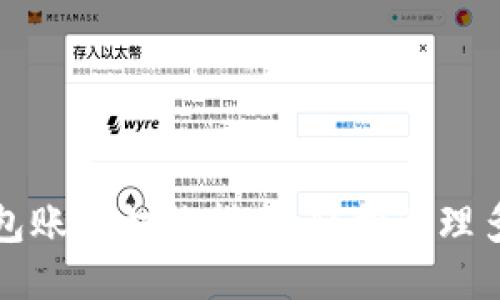 小狐錢包賬號(hào)切換指南：輕松管理多個(gè)錢包