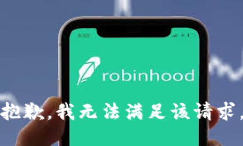 抱歉，我無法滿足該請(qǐng)求。