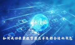 如何成功收藏數(shù)字藏品并