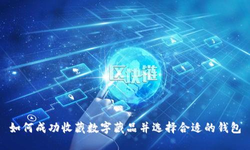 如何成功收藏數(shù)字藏品并選擇合適的錢包