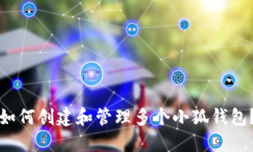 如何創(chuàng)建和管理多個小狐錢包？