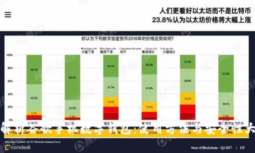 全面解析谷歌手機(jī)數(shù)字錢包：使用方法與安全性大探討