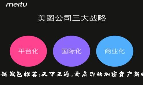 區(qū)塊鏈錢包推薦：天下互通，開啟你的加密資產(chǎn)新時代！
