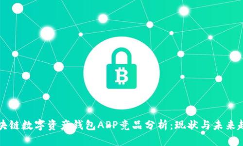 區(qū)塊鏈數(shù)字資產(chǎn)錢包APP競品分析：現(xiàn)狀與未來趨勢