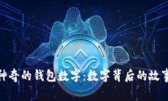 文章: 神奇的錢(qián)包數(shù)字：數(shù)