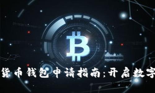虛擬數(shù)字貨幣錢(qián)包申請(qǐng)指南：開(kāi)啟數(shù)字資產(chǎn)之旅