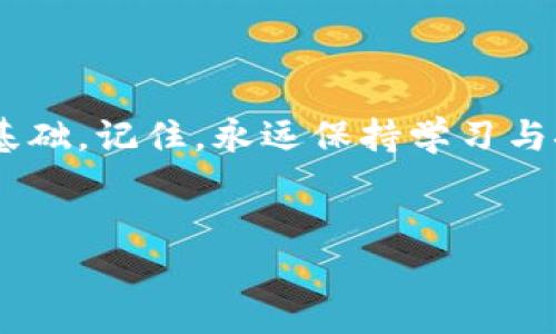 jianjie小狐錢包添加中本聰教程/jianjie
小狐錢包, 中本聰, 添加教程/guanjianci

引言
在當(dāng)今數(shù)字貨幣蓬勃發(fā)展的時(shí)代，錢包的使用變得越來(lái)越普遍。從最初的比特幣到如今數(shù)以千計(jì)的數(shù)字貨幣，如何管理和使用這些資產(chǎn)成了每個(gè)投資者必須面對(duì)的問(wèn)題。小狐錢包作為一個(gè)輕量級(jí)且用戶友好的數(shù)字貨幣錢包，深受廣大用戶歡迎。今天，我們將詳細(xì)介紹如何在小狐錢包中添加中本聰，讓您更好地管理您的資產(chǎn)，如何在這個(gè)過(guò)程中體驗(yàn)到更多的樂(lè)趣和成長(zhǎng)，這絕對(duì)是一場(chǎng)令人振奮的旅程！

什么是小狐錢包？
小狐錢包是一個(gè)移動(dòng)端數(shù)字貨幣錢包，支持多種主流幣種的存儲(chǔ)與交易。它以簡(jiǎn)潔的用戶界面和高安全性著稱，適合各種層次的用戶使用。對(duì)于那些剛?cè)腴T的投資者來(lái)說(shuō)，小狐錢包提供了極簡(jiǎn)的操作體驗(yàn)，使得錢包的功能不再遙不可及，而是觸手可及！

中本聰?shù)囊饬x
中本聰，這個(gè)名字絕對(duì)是區(qū)塊鏈和比特幣世界中的傳奇！作為比特幣的創(chuàng)始人，他在2008年發(fā)布了比特幣白皮書，開(kāi)啟了數(shù)字貨幣的革命。很多人會(huì)問(wèn)，為什么要在小狐錢包中添加與中本聰相關(guān)的內(nèi)容？因?yàn)橹斜韭敳粌H代表著比特幣的誕生，更是去中心化金融理念的象征，增加對(duì)這些理念的理解是在數(shù)字資產(chǎn)投資中不可或缺的一部分！

準(zhǔn)備工作
在我們正式開(kāi)始小狐錢包添加中本聰?shù)牟襟E之前，確保您已經(jīng)下載并安裝了小狐錢包，且完成了基本的注冊(cè)和賬戶設(shè)置。這一點(diǎn)非常重要，因?yàn)橹挥性跍?zhǔn)備充分的情況下，才能更順利地進(jìn)行后續(xù)的操作！

添加中本聰?shù)牟襟E
接下來(lái)，讓我們進(jìn)入最激動(dòng)人心的部分——添加中本聰。遵循以下步驟，您將輕松完成這項(xiàng)任務(wù)，讓錢包中的每一分資產(chǎn)都能夠?yàn)槟?wù)！

h41. 打開(kāi)小狐錢包/h4
首先，找到您設(shè)備上的小狐錢包圖標(biāo)，輕觸以打開(kāi)應(yīng)用程序。這是您進(jìn)入數(shù)字資產(chǎn)世界的第一步，開(kāi)啟一段新的征程，令人期待吧！

h42. 登錄您的賬戶/h4
如果您已經(jīng)注冊(cè)過(guò)賬戶，請(qǐng)輸入您的用戶名和密碼進(jìn)行登錄。如果是第一次使用，也可以選擇快速注冊(cè)，根據(jù)提示完成相關(guān)操作。記住，不要輕易分享您的登錄信息哦，這關(guān)系到您的資產(chǎn)安全！

h43. 進(jìn)入資產(chǎn)管理頁(yè)面/h4
一旦成功登錄，您會(huì)看到小狐錢包的主界面。在這個(gè)界面中，尋找并點(diǎn)擊“資產(chǎn)管理”選項(xiàng)。在這里，您將管理各種數(shù)字貨幣的資產(chǎn)，看著數(shù)字一天天增長(zhǎng)，這種感覺(jué)真的太棒了！

h44. 添加資產(chǎn)/h4
在資產(chǎn)管理頁(yè)面中，您會(huì)找到“添加資產(chǎn)”或者是“添加代幣”的選項(xiàng)。點(diǎn)擊進(jìn)入，準(zhǔn)備開(kāi)始您的添加之旅吧！這個(gè)過(guò)程充滿了期待，每一步都讓人心跳加速！

h45. 搜索中本聰/h4
在添加資產(chǎn)的界面中，您可以看到搜索框。輸入“中本聰”關(guān)鍵詞，系統(tǒng)將自動(dòng)為您查找相關(guān)的數(shù)字資產(chǎn)。注意，您可能需要確認(rèn)資產(chǎn)的合約地址和信息，以確保沒(méi)有誤添加！

h46. 確認(rèn)并添加/h4
一旦搜索到中本聰相關(guān)的資產(chǎn)，點(diǎn)擊確認(rèn)，隨后錢包會(huì)提示您是否添加成功。成功的那一刻，您可能會(huì)感受到陣陣自豪！擁有這些資產(chǎn)不僅是財(cái)富的象征，更是對(duì)知識(shí)的追求和掌握。多么令人振奮！

后續(xù)操作與注意事項(xiàng)
添加中本聰后，您可能會(huì)有很多疑問(wèn)和操作需求。在此，我們?yōu)槟偨Y(jié)了一些后續(xù)操作和注意事項(xiàng)。

h41. 查看資產(chǎn)表現(xiàn)/h4
在錢包的資產(chǎn)管理界面，您可以隨時(shí)查看中本聰?shù)漠?dāng)前價(jià)格、漲跌幅度等信息。這是掌握市場(chǎng)動(dòng)態(tài)的關(guān)鍵，及時(shí)進(jìn)行調(diào)整，才不會(huì)錯(cuò)失良機(jī)！

h42. 安全性提示/h4
安全是數(shù)字貨幣的重中之重。請(qǐng)務(wù)必開(kāi)啟小狐錢包的雙重認(rèn)證功能，定期更換密碼，保護(hù)好您的數(shù)字資產(chǎn)。在任何情況下，不要輕易共享您的密碼和私鑰！

h43. 參與社區(qū)討論/h4
為了更好地了解中本聰及其相關(guān)概念，參與一些數(shù)字貨幣的社區(qū)討論也是個(gè)不錯(cuò)的選擇！在社交媒體和論壇中，您將結(jié)識(shí)到許多志同道合的朋友，交流經(jīng)驗(yàn)，共同成長(zhǎng)，太棒了！

總結(jié)
通過(guò)今天的教程，您已經(jīng)掌握了如何在小狐錢包中添加中本聰?shù)姆椒?。這是一個(gè)充滿挑戰(zhàn)與機(jī)遇的過(guò)程，通過(guò)一系列的操作，您不僅增進(jìn)了對(duì)數(shù)字貨幣的理解，也為自己的投資之路奠定了基礎(chǔ)。記住，永遠(yuǎn)保持學(xué)習(xí)與探索的心態(tài)，無(wú)論是在數(shù)字貨幣的世界，還是在生活的各個(gè)領(lǐng)域。祝您在投資的道路上越走越遠(yuǎn)，財(cái)源滾滾而來(lái)！

結(jié)語(yǔ)
希望本文能為您帶來(lái)幫助，激發(fā)您的熱情與探索精神！小狐錢包是您數(shù)字貨幣之旅的好幫手，祝您財(cái)神駕到，日進(jìn)斗金！