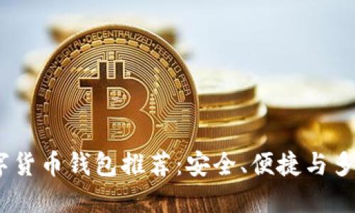 2023年最佳數(shù)字貨幣錢包推薦：安全、便捷與多功能的完美結(jié)合