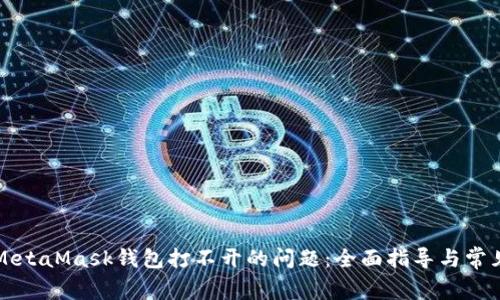 解決電腦MetaMask錢包打不開的問題：全面指導(dǎo)與常見故障排除