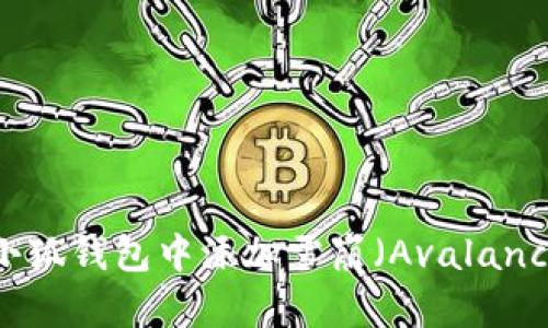 如何在小狐錢包中添加雪崩（Avalanche）鏈幣