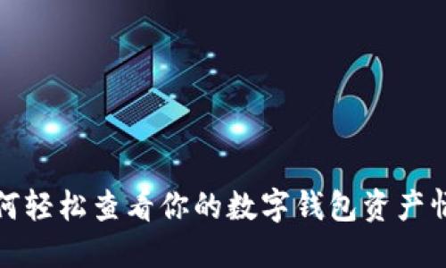 如何輕松查看你的數(shù)字錢包資產(chǎn)情況