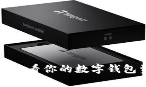 如何輕松查看你的數(shù)字錢包資產(chǎn)情況