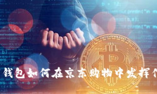 數(shù)字錢包如何在京東購物中發(fā)揮作用？
