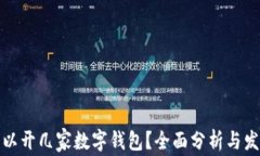 個(gè)人可以開幾家數(shù)字錢包