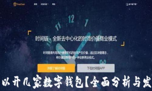 
個(gè)人可以開(kāi)幾家數(shù)字錢包？全面分析與發(fā)展趨勢(shì)