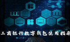 工商銀行數(shù)字錢包使用指