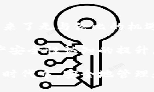   區(qū)塊鏈錢包安全嗎？探索盜取風(fēng)險與防護措施 / 
 guanjianci 區(qū)塊鏈, 錢包, 盜取 /guanjianci 

區(qū)塊鏈錢包的基本概念
區(qū)塊鏈錢包是用于存儲、接收和發(fā)送加密貨幣的數(shù)字工具。它可以是一種軟件應(yīng)用，也可以是硬件設(shè)備。區(qū)塊鏈的分布式特性使得錢包的運作依賴于區(qū)塊鏈網(wǎng)絡(luò)，而不是傳統(tǒng)的銀行系統(tǒng)。由于這種特性，區(qū)塊鏈錢包在加密貨幣交易中扮演著至關(guān)重要的角色！

區(qū)塊鏈錢包的種類
區(qū)塊鏈錢包主要可以分為幾類：熱錢包和冷錢包。熱錢包是指連接互聯(lián)網(wǎng)的數(shù)字錢包，比如手機應(yīng)用和網(wǎng)頁錢包；而冷錢包是指不連接互聯(lián)網(wǎng)的存儲設(shè)備，比如硬件錢包和紙錢包。

熱錢包因其便捷性而受到廣泛使用，但因為它們在線連接，所以容易受到黑客攻擊；而冷錢包雖安全但使用不便，不適合頻繁交易的用戶。因此，如何選擇和使用區(qū)塊鏈錢包，取決于用戶的需求和對安全性的認知！

區(qū)塊鏈錢包被盜的可能性
那么區(qū)塊鏈錢包真的會被盜取嗎？答案是“可能”，但這種可能性取決于多個因素，包括錢包的類型、用戶的使用習(xí)慣和安全措施的實施。

首先，熱錢包由于與互聯(lián)網(wǎng)連接，其被盜的風(fēng)險顯著更高。有數(shù)據(jù)顯示，大約80% 的加密貨幣盜竊事件發(fā)生在熱錢包中。這是因為黑客可以使用各種技術(shù)手段侵入在線錢包，竊取用戶的私鑰或助記詞。一旦黑客獲得這些信息，用戶的錢包便會面臨被盜的危險！

然而，冷錢包的安全性相對較高。雖然冷錢包并非絕對安全，但由于不與互聯(lián)網(wǎng)連接，黑客無法輕易訪問。因此，對于長時間持有加密資產(chǎn)的用戶，使用冷錢包是保護資產(chǎn)的一種有效方式！

用戶習(xí)慣與安全性
除了錢包本身的性質(zhì)外，用戶的行為習(xí)慣也是影響安全性的重要因素。例如，用戶如果不定期更改密碼、使用簡單密碼，或者將私鑰暴露給他人，都可能導(dǎo)致錢包被盜。同時，很多用戶缺乏對釣魚攻擊的警惕性，可能會意外下載惡意軟件，導(dǎo)致個人信息泄露！

常見的盜取方式
區(qū)塊鏈錢包被盜的方式多種多樣，我們來具體分析一些常見的盜取方式：

ul
listrong釣魚攻擊/strong：黑客會偽裝成合法網(wǎng)站或服務(wù)，通過電子郵件或社交媒體誘騙用戶輸入私鑰或助記詞！/li
listrong惡意軟件/strong：一旦用戶的設(shè)備感染了惡意軟件，黑客便可以輕松竊取用戶的私鑰信息！/li
listrong社交工程/strong：黑客通過獲取用戶的信任，竊取其信息。這種方式往往具有隱蔽性，防不勝防！/li
/ul

如何防范錢包被盜
盡管區(qū)塊鏈錢包存在被盜的可能性，但用戶可以通過一些有效的方法來保護自己的資產(chǎn)。以下是一些防范措施：

ul
listrong選擇可靠的錢包/strong：選擇聲譽良好的錢包服務(wù)提供商，不要隨意使用陌生或不知名的錢包應(yīng)用！/li
listrong啟用兩步驗證/strong：無論是熱錢包還是冷錢包，啟用雙因素身份驗證可以有效提升安全性，防止未授權(quán)訪問！/li
listrong定期更換密碼/strong：定期更新您的密碼，避免使用簡單或容易猜測的密碼是保護賬戶的一種基本方式！/li
listrong訓(xùn)練安全意識/strong：提升個人的網(wǎng)絡(luò)安全意識，學(xué)習(xí)如何識別釣魚郵件和惡意鏈接，避免上當受騙！/li
listrong備份助記詞/strong：務(wù)必妥善保管您的助記詞，它是重獲訪問權(quán)的關(guān)鍵！/li
listrong冷藏資產(chǎn)/strong：對長期不打算交易的資產(chǎn)，建議使用冷錢包保存，以提高安全性！/li
/ul

總結(jié)與展望
雖然區(qū)塊鏈錢包存在被盜取的風(fēng)險，但通過合理的選擇和良好的使用習(xí)慣，用戶能夠大大降低這種風(fēng)險。區(qū)塊鏈技術(shù)帶來了無與倫比的機遇，同時也伴隨著挑戰(zhàn)。面對未來，我們應(yīng)該更加重視網(wǎng)絡(luò)安全，提高警惕，保護自己的數(shù)字資產(chǎn)！

總之，區(qū)塊鏈錢包的安全性不僅取決于其技術(shù)本身，更與用戶的行為息息相關(guān)。多么令人振奮的是，隨著人們對數(shù)字資產(chǎn)安全性認知的提升，相信未來的區(qū)塊鏈錢包將會更加安全、便捷！

未來，區(qū)塊鏈技術(shù)將繼續(xù)發(fā)展，我們期待在安全性方面的進一步創(chuàng)新和完善，讓每一個用戶都能在這個充滿機遇的數(shù)字時代中，安全地管理和增值自己的資產(chǎn)。


