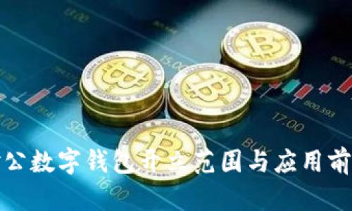 對(duì)公數(shù)字錢包開立范圍與應(yīng)用前景
