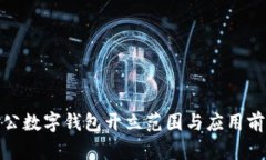 對(duì)公數(shù)字錢包開立范圍與