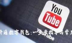 如何輕松開通數(shù)字錢包：