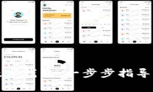 如何輕松開(kāi)通數(shù)字錢(qián)包：一步步指導(dǎo)與常見(jiàn)問(wèn)題解答