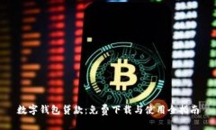 數(shù)字錢包貸款：免費(fèi)下載