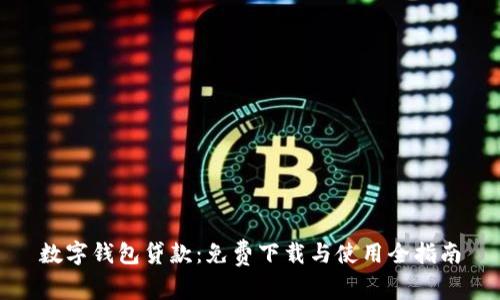 數(shù)字錢包貸款：免費(fèi)下載與使用全指南