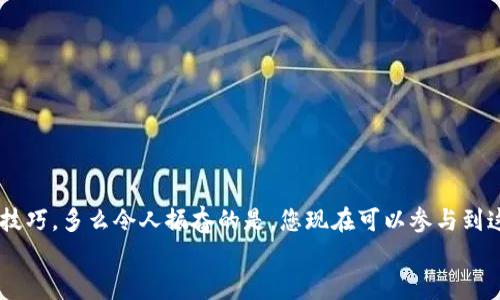   小狐錢(qián)包薄餅的快速買(mǎi)入技巧與操作指南 /   
 guanjianci 小狐錢(qián)包, 薄餅, 加密貨幣 /guanjianci 

引言：數(shù)字貨幣的新時(shí)代
在快速發(fā)展的數(shù)字貨幣時(shí)代，各種新興幣種層出不窮。而“小狐錢(qián)包薄餅”作為一種新興的加密貨幣，憑借其獨(dú)特的特性和良好的社區(qū)支持，贏得了越來(lái)越多投資者的青睞。如何快速買(mǎi)入小狐錢(qián)包薄餅，是許多人心中迫切想要解決的問(wèn)題。今天，我們將詳細(xì)探討這一話題，分享一些實(shí)用的買(mǎi)入技巧與操作指南！

了解小狐錢(qián)包薄餅
小狐錢(qián)包薄餅，顧名思義，是小狐錢(qián)包平臺(tái)上發(fā)行的一種數(shù)字資產(chǎn)。薄餅不僅驟然吸引了眾多投資者的視線，更是以其獨(dú)有的經(jīng)濟(jì)模型和社區(qū)治理機(jī)制，成為了加密貨幣市場(chǎng)中一顆冉冉升起的新星！strong多么令人振奮！/strong
在正式開(kāi)始購(gòu)買(mǎi)之前，了解小狐錢(qián)包薄餅的基本信息至關(guān)重要。這包括它的發(fā)行機(jī)制、流通量、背后的團(tuán)隊(duì)以及社區(qū)活躍度，這些都是影響投資決策的重要因素。

準(zhǔn)備工作：賬戶與資金的設(shè)置
在進(jìn)行小狐錢(qián)包薄餅的購(gòu)買(mǎi)之前，第一步需要建立一個(gè)小狐錢(qián)包的賬戶。這里有一些簡(jiǎn)單的步驟：
1. **下載小狐錢(qián)包應(yīng)用**：小狐錢(qián)包在各大應(yīng)用商店均可下載，選擇適合自己手機(jī)系統(tǒng)的版本安裝即可。
2. **注冊(cè)賬戶**：打開(kāi)應(yīng)用后，按照提示填寫(xiě)基本信息進(jìn)行注冊(cè)，確保使用的郵箱和手機(jī)號(hào)是自己能夠訪問(wèn)的，以免后續(xù)出現(xiàn)問(wèn)題。
3. **資金設(shè)置**：在小狐錢(qián)包中，您需要添加資金，可以選擇通過(guò)信用卡、借記卡，甚至通過(guò)其他幣種兌換的方式進(jìn)行充值。
4. **安全設(shè)置**：進(jìn)行二次驗(yàn)證，確保賬戶安全。這一步驟不可忽視，保護(hù)您的資產(chǎn)安全是最重要的！確保在設(shè)置密碼時(shí)使用復(fù)雜的組合，建議同時(shí)開(kāi)啟兩步驗(yàn)證。

購(gòu)買(mǎi)小狐錢(qián)包薄餅的具體步驟
現(xiàn)在賬戶已經(jīng)準(zhǔn)備妥當(dāng)，接下來(lái)讓我們進(jìn)入最激動(dòng)人心的環(huán)節(jié)——購(gòu)買(mǎi)小狐錢(qián)包薄餅！以下是詳細(xì)的操作步驟：
1. **登錄小狐錢(qián)包**：輸入您的賬戶信息，完成登錄。
2. **導(dǎo)航至交易界面**：進(jìn)入主界面后，尋找“交易”或者“市場(chǎng)”功能區(qū)，通常它們的位置相對(duì)顯眼。
3. **選擇薄餅交易對(duì)**：在交易界面中，您可以看到各種交易對(duì)。尋找薄餅的交易對(duì)，如“薄餅/USDT”或“薄餅/BTC”，選擇恰當(dāng)?shù)慕灰讓?duì)。
4. **選擇購(gòu)買(mǎi)方式**：小狐錢(qián)包通常提供市價(jià)單和限價(jià)單兩種下單方式。如果您想快速完成購(gòu)買(mǎi)，可以選擇市價(jià)單；如果您希望在特定價(jià)格下單，可以選擇限價(jià)單。
5. **輸入購(gòu)買(mǎi)數(shù)量**：在下單界面，輸入您希望購(gòu)買(mǎi)的薄餅數(shù)量。也可以選擇使用全部資金進(jìn)行購(gòu)買(mǎi)，這樣能更加便捷。
6. **確認(rèn)訂單**：確認(rèn)您的訂單信息無(wú)誤后，點(diǎn)擊“確認(rèn)”或“買(mǎi)入”按鈕，交易將被執(zhí)行。

交易成功后的后續(xù)操作
一旦交易成功，您將在錢(qián)包中看到新增的薄餅余額。那么接下來(lái)要怎么做呢？
1. **查看資產(chǎn)**：在錢(qián)包主界面上查看您的資產(chǎn)，確保薄餅余額正確無(wú)誤。
2. **存儲(chǔ)與管理**：您可以選擇將薄餅保存在小狐錢(qián)包中，或者轉(zhuǎn)入到其他安全的錢(qián)包中。對(duì)于長(zhǎng)期持有的投資者來(lái)說(shuō)，轉(zhuǎn)移到冷錢(qián)包是一個(gè)不錯(cuò)的選擇，以增加安全性。
3. **關(guān)注市場(chǎng)行情**：購(gòu)買(mǎi)后，繼續(xù)關(guān)注薄餅的市場(chǎng)動(dòng)態(tài)。您可以加入相關(guān)的社區(qū)，獲取更多信息，甚至參與討論，分享您對(duì)市場(chǎng)的看法。

如何最大化投資體驗(yàn)和收益
買(mǎi)入小狐錢(qián)包薄餅只是投資的開(kāi)始，如何最大限度提升投資收益和體驗(yàn)才是關(guān)鍵！以下是一些有用的建議：
1. **深入學(xué)習(xí)**：關(guān)注薄餅的發(fā)展動(dòng)態(tài)，包括項(xiàng)目方的更新、市場(chǎng)反應(yīng)、技術(shù)進(jìn)步等。越是了解，可以做出更加明智的投資決策。
2. **定期評(píng)估投資組合**：定期查看您在薄餅和其他幣種的投資比例，及時(shí)調(diào)整以應(yīng)對(duì)市場(chǎng)變化。
3. **與社區(qū)互動(dòng)**：加入小狐錢(qián)包薄餅的社區(qū)，例如微信群、Telegram群組或者社交媒體平臺(tái)，與其他投資者分享經(jīng)驗(yàn)和心得。
4. **保持冷靜**：數(shù)字貨幣市場(chǎng)波動(dòng)較大，投資者需保持冷靜，不要盲目跟風(fēng)。理智決策是實(shí)現(xiàn)長(zhǎng)期收益的關(guān)鍵！

總結(jié)：抓住機(jī)遇，跟上時(shí)代的步伐
隨著小狐錢(qián)包薄餅越來(lái)越受到關(guān)注，它的投資機(jī)會(huì)和潛力也愈加明顯。通過(guò)上述步驟，相信您已經(jīng)掌握了快速買(mǎi)入小狐錢(qián)包薄餅的技巧。多么令人振奮的是，您現(xiàn)在可以參與到這一嶄新的數(shù)字資產(chǎn)生態(tài)中，享受它帶來(lái)的各種可能性！
記得，投資有風(fēng)險(xiǎn)，決策需謹(jǐn)慎。希望每一位投資者都能在這個(gè)充滿可能性的數(shù)字貨幣市場(chǎng)中，獲得滿意的收益與成功！