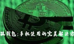 小狐錢包：手機(jī)使用的完