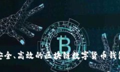 打造安全、高效的區(qū)塊鏈