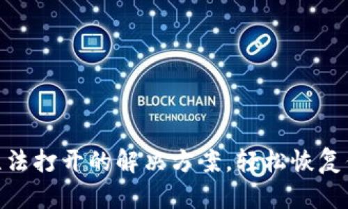 MetaMask無法打開的解決方案，輕松恢復你的數(shù)字資產(chǎn)