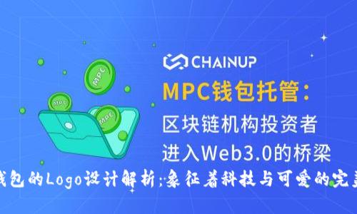 小狐錢包的Logo設(shè)計解析：象征著科技與可愛的完美結(jié)合