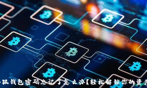  
小狐錢包密碼忘記了怎么辦？輕松解鎖你的資產(chǎn)！