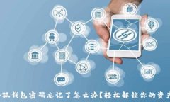  小狐錢包密碼忘記了怎么