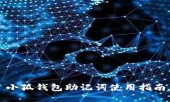小狐錢包助記詞使用指南