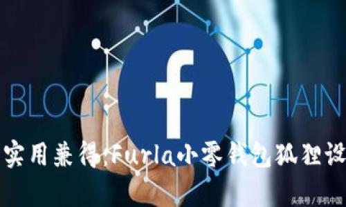 時尚與實用兼得：Furla小零錢包狐貍設計解析