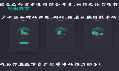 小狐錢包和TP錢包App的全面對比：選擇你的數(shù)字資產(chǎn)管理利器

數(shù)字錢包, 加密資產(chǎn), 應用對比/guanjianci

前言
在如今的數(shù)字經(jīng)濟時代，數(shù)字錢包成為了我們管理和交易加密資產(chǎn)的重要工具。特別是隨著區(qū)塊鏈技術(shù)的迅猛發(fā)展，越來越多的用戶開始關(guān)注、使用數(shù)字錢包來存儲和轉(zhuǎn)賬各類虛擬貨幣。在眾多錢包中，小狐錢包和TP錢包以其獨特的功能和用戶體驗備受關(guān)注。那么，它們之間究竟有什么不同呢？接下來就帶你深入了解這兩個錢包的詳細對比。

一、APP概述
小狐錢包是一款集成了多種數(shù)字資產(chǎn)管理功能的數(shù)字錢包應用，它不僅支持主流的加密貨幣資金收發(fā)，還擁有去中心化交易、資產(chǎn)管理等模塊。而TP錢包作為TP鏈的官方錢包，更加專注于與TP鏈相關(guān)的資產(chǎn)管理，支持多種Token的管理，提供了去中心化錢包的安全性與便捷性。

二、功能對比

h41. 資產(chǎn)支持/h4
小狐錢包支持以太坊、比特幣、萊特幣等多種主流數(shù)字貨幣。同時，它還支持ERC20、ERC721等標準的Token，使得用戶在管理資產(chǎn)時更加靈活。相對而言，TP錢包則更加偏重于支持TP鏈上的代幣，雖然也能支持一些主流的加密資產(chǎn)，但它在鏈上資源的整合和應用方面表現(xiàn)得更為突出。

h42. 用戶體驗/h4
在用戶界面設計上，小狐錢包采用了簡潔大方的設計理念，用戶可以輕松找到自己需要的功能，并快速進行交易。TP錢包則在引導用戶使用區(qū)塊鏈技術(shù)方面做了更多努力，通過圖文并茂的引導，讓初學者也能容易上手。
另外，小狐錢包常常通過引入社交元素，比如讓用戶分享自己的交易記錄、加好友等方式，增強了用戶的互動感與樂趣。而TP錢包雖然在這方面相對保守，但它的功能卻更加專業(yè)，更適合對區(qū)塊鏈有一定了解的用戶。

h43. 安全性/h4
數(shù)字安全無疑是用戶選擇錢包時最關(guān)注的要素之一！小狐錢包采用了多重加密技術(shù)、私鑰離線保存等措施，保障用戶資產(chǎn)的安全性。同時它還支持指紋識別和面部識別，進一步增強了用戶的賬戶安全。
TP錢包同樣重視安全性，通過去中心化的設計架構(gòu)，確保無第三方能夠輕易干預用戶交易。TP錢包強調(diào)用戶對私鑰的完全控制，不僅讓用戶享受到去中心化帶來的安全，也提高了用戶在資產(chǎn)管理中的主動權(quán)。

三、社區(qū)與生態(tài)
小狐錢包背后有著龐大的用戶社區(qū)，用戶不僅能夠在錢包內(nèi)進行交易，還可以參與到社區(qū)活動中，收集耳熟能詳?shù)臄?shù)字貨幣知識，甚至分享個人的投資經(jīng)驗。而TP錢包雖用戶群體相對較小，但它了解其用戶的特點，有針對性地提供TP鏈的相關(guān)資源和工具，形成了TP鏈生態(tài)的良性循環(huán)。

四、總結(jié)
小狐錢包與TP錢包各有側(cè)重，前者適合追求多樣化資產(chǎn)管理的用戶，后者則更適合對TP鏈有深入了解反饋的用戶。在選擇合適的錢包時，我們應該根據(jù)自己的需求進行綜合考量。相信無論你選擇哪個錢包，都會幫助你在數(shù)字資產(chǎn)的世界中游刃有余！

五、情感共鳴
數(shù)字錢包的選擇不僅是一種工具的選擇，更是一種生活方式的體現(xiàn)。在這瞬息萬變的數(shù)字時代，如何管理自己的資產(chǎn)、保護自己的隱私，成了每一個用戶必須面對的課題。同時，隨著區(qū)塊鏈技術(shù)的不斷發(fā)展，數(shù)字錢包的未來可期，一切都蘊含著無限的可能性！多么令人振奮的時刻??！ 

六、附錄：如何選擇適合自己的錢包
當你在選擇數(shù)字錢包時，可以考慮以下幾個方面：
ul
    listrong安全性：/strong確保錢包的安全措施能夠保護你的資產(chǎn)。/li
    listrong功能多樣性：/strong查看錢包是否支持你的目標資產(chǎn)和交易需求。/li
    listrong用戶體驗：/strong好的用戶體驗可以提高使用的便利性。/li
    listrong社區(qū)支持：/strong活躍的社區(qū)可以提供更多的信息和資源。/li
/ul

最終，選擇一個合適的錢包，給自己一個安全、便捷的數(shù)字經(jīng)濟體驗，才能讓我們在這條路上走得更加穩(wěn)健、從容。無論是小狐錢包還是TP錢包，都可能成為你在數(shù)字資產(chǎn)世界中的得力助手！