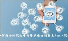 如何將小狐錢包中的資產(chǎn)