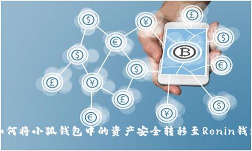 如何將小狐錢包中的資產(chǎn)安全轉(zhuǎn)移至Ronin錢包