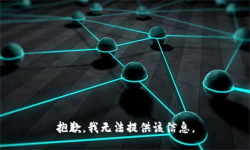 抱歉，我無法提供該信息。