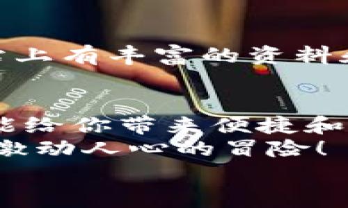   手機如何使用MetaMask：一步步教你輕松掌握數(shù)字錢包 / 
 guanjianci MetaMask, 數(shù)字錢包, 手機應用 /guanjianci 

引言
在數(shù)字貨幣和區(qū)塊鏈技術的蓬勃發(fā)展下，越來越多的人開始關注如何安全、便捷地管理和存儲他們的加密資產。而MetaMask作為一個廣受歡迎的數(shù)字錢包，正好滿足了這一需求。今天，我們將詳細介紹如何在手機上使用MetaMask，讓你輕松掌握這一強大的工具！多么令人振奮！

第一步：下載MetaMask應用
首先，你需要在你的手機上下載MetaMask應用。對于Android用戶，可以前往Google Play商店進行下載；而對于iOS用戶，則需要在App Store中尋找MetaMask。只需簡單幾步，就可以把這個強大的數(shù)字錢包安排上啦！

第二步：創(chuàng)建或導入錢包
下載完成后，打開MetaMask應用。你會看到兩個選項：創(chuàng)建一個新的錢包和導入一個已有的錢包。如果你是新用戶，點擊“創(chuàng)建錢包”。這時候，你需要設置一個強密碼來保護你的資產。記住，密碼越復雜，安全性就越高！
如果你已經擁有一個MetaMask錢包，只需點擊“導入錢包”，然后輸入你之前的錢包助記詞或私鑰。請務必不要與他人分享這些信息，以免資產被盜！

第三步：了解錢包界面
恭喜你，成功創(chuàng)建或導入了錢包！現(xiàn)在，讓我們來熟悉一下MetaMask的界面。在主界面，你可以清晰地看到你的賬戶余額、交易記錄，以及可以進行轉賬、接收加密貨幣的功能。
另外，在設置中，你可以調整應用的主題、語言和其他功能，這樣就可以根據(jù)自己的喜好個性化MetaMask的使用體驗！

第四步：接收和發(fā)送以太坊的操作
要接收以太坊，你只需點擊“接收”按鈕，應用會生成一個QR碼和以太坊地址。你可以分享這個地址給別人，讓他們通過這個地址將以太坊轉賬給你。多么簡單！
而要發(fā)送以太坊，只需點擊“發(fā)送”按鈕，在彈出的界面中填寫接收者的地址和轉賬金額。一定要仔細核對地址，確保無誤，以免造成不可逆的損失！

第五步：與去中心化應用（DApp）的互動
MetaMask的魅力之一就是它能夠與眾多去中心化應用（DApp）進行無縫連接。當你在瀏覽器中訪問支持MetaMask的DApp時，MetaMask會自動提示你連接錢包。通過這種方式，你可以直接在DApp上進行交易、投資和玩游戲等，所有這些都是在你掌控之中！

第六步：定期備份你的錢包信息
安全是使用MetaMask的首要原則。在設置中，你可以找到“備份錢包”的選項。一定要將助記詞安全存儲在多個地方，并且要確保它們不會被他人獲取。想象一下，如果你的設備丟失，擁有備份將會為你避免嚴重的損失！

第七步：關注安全動態(tài)與學習資源
隨著數(shù)字貨幣的流行，網絡詐騙也越來越多。因此，使用MetaMask時，要隨時關注相關的安全動態(tài)和學習資源。MetaMask官方網站上有豐富的資料和最新的安全提醒，讓你隨時保持信息靈通！

總結：輕松使用MetaMask，擁抱數(shù)字資產未來
通過以上步驟，相信你已經掌握了如何在手機上使用MetaMask的基本操作。無論是存儲、轉賬，還是與DApp的互動，MetaMask都能給你帶來便捷和安全的使用體驗！
在這個充滿機會與挑戰(zhàn)的數(shù)字資產時代，掌握MetaMask無疑是邁向未來數(shù)字金融世界的一大步?？烊L試吧，享受其中的樂趣和激動人心的冒險！
記住，保護好你的私鑰和助記詞，安全使用數(shù)字錢包，才是真正的智慧之舉。多么令人振奮的時代?。?>
								
                        </div>
					<!-- Share & comments area start -->
					<div   id=