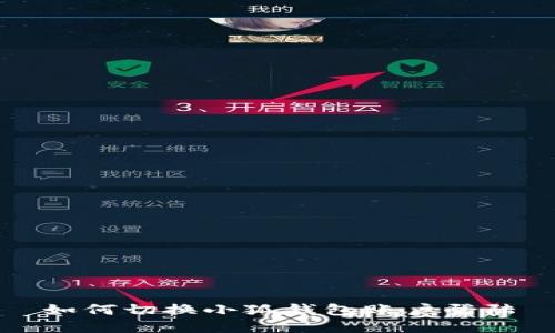 如何切換小狐錢包賬戶登陸