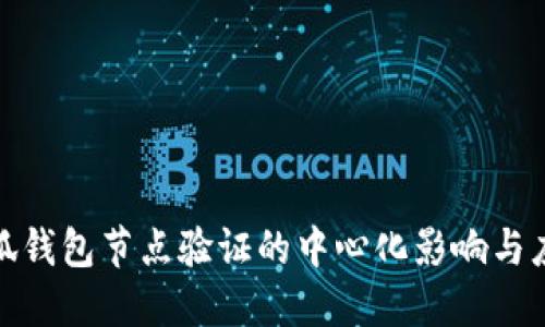 小狐錢包節(jié)點(diǎn)驗(yàn)證的中心化影響與應(yīng)對(duì)