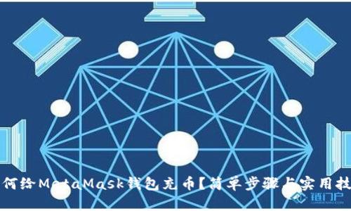 如何給MetaMask錢包充幣？簡單步驟與實用技巧