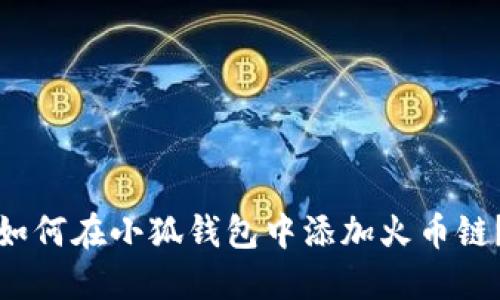 如何在小狐錢包中添加火幣鏈？